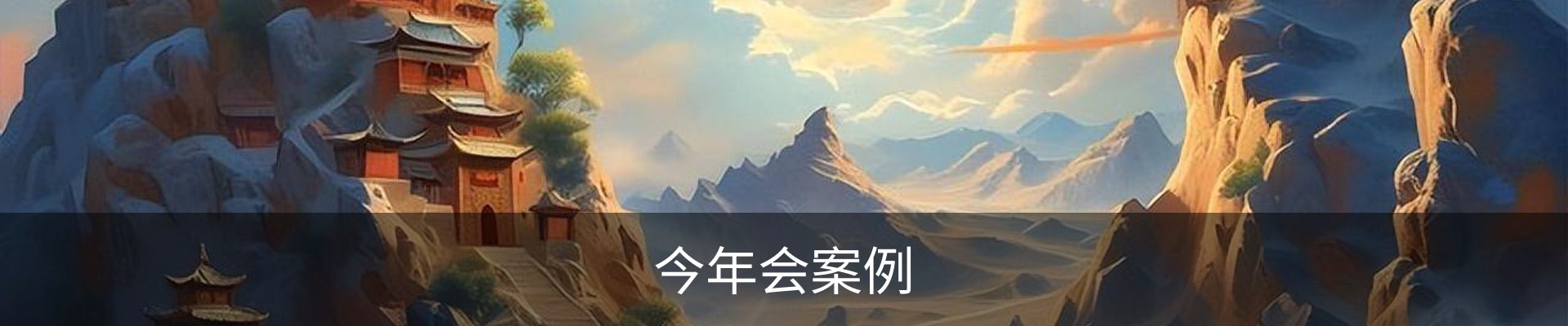 今年会案例