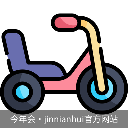 今年会